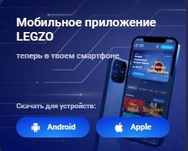 LEGZO Casino (Легзо казино)  мобильная версия